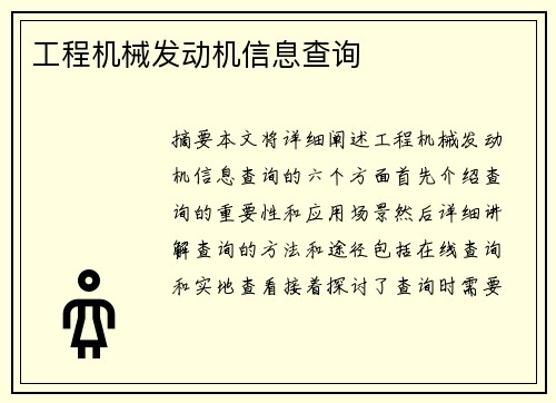 工程机械发动机信息查询