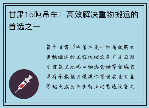 甘肃15吨吊车：高效解决重物搬运的首选之一